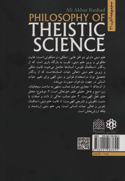 فلسفه علم دینی